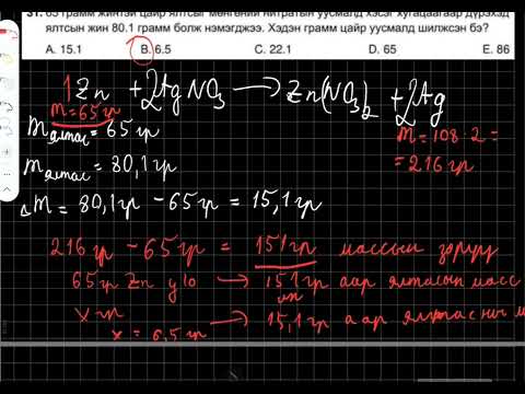 Видео: Хими ЭЕШ 2023 В хувилбар 30-34