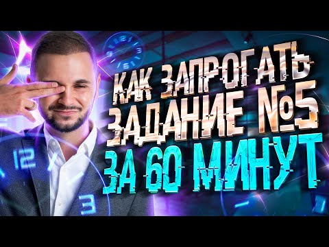 Видео: Как запрограть задание №5 за 60 минут? | Информатика ЕГЭ — Артем Имаев