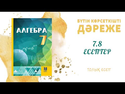Видео: 7.8 есеп - 7 сынып алгебра, толық есеп #алгебра7#дайынүйжұмысы#дайынесептер