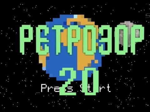 Видео: Ретрозор №20