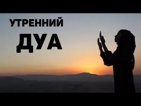 Видео: УТРЕННИЙ ДУА أذكار الصباح ЗАЩИТИТЬ ВАС ВЕСЬ ДЕНЬ | СЛУШАЙТЕ КАЖДОЕ УТРО!