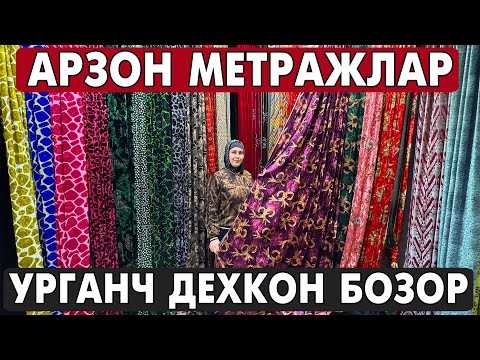 Видео: АРЗОН АЁЛЛАР МАТОЛАРИ | УРГАНЧ ДЕХКОН БОЗОР МЕТРАЖ НАРХЛАРИ