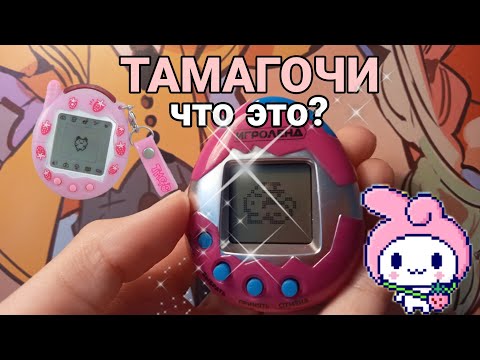Видео: Тамагочи🏩//что это и как играть?