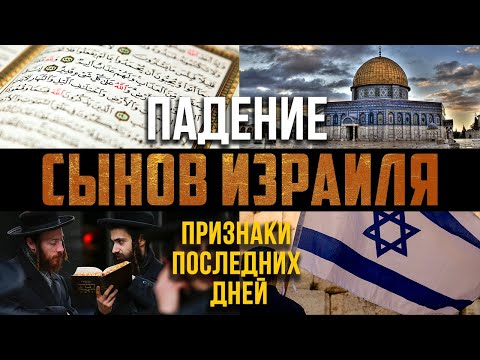 Видео: Взлёт и падение СЫНОВ ИЗРАИЛЯ (Бану Исраиль) - Признаки последних дней #28