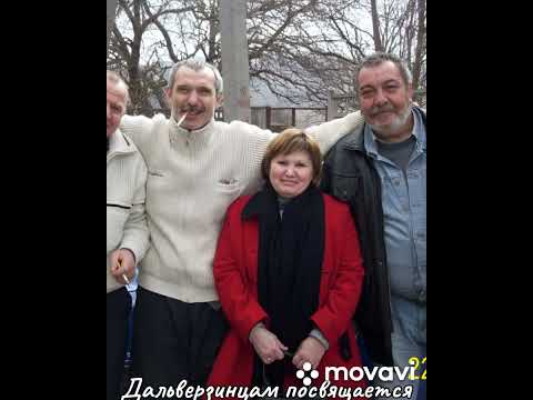 Видео: Дальверзинцам посвящается,ДВЗ1