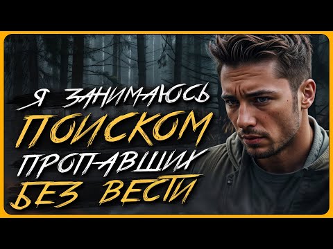 Видео: Моя работа ИСКАТЬ ЛЮДЕЙ пропавших без вести. И ВОТ С ЧЕМ Я ТАМ СТОЛКНУЛСЯ