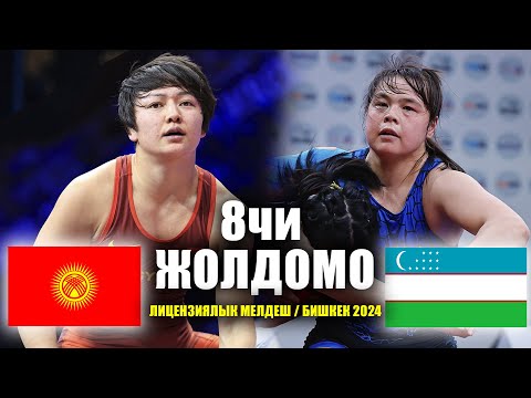 Видео: УРА! 8ЧИ ЖОЛДОМО КУРЖУНДА. Мээрим Жуманазарова -Набира Эсенбаева (УЗ)