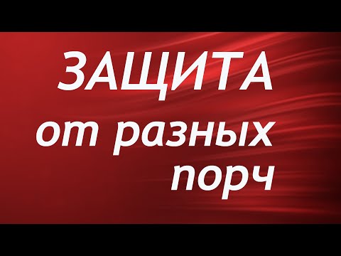Видео: ЗАЩИТА от разных порч