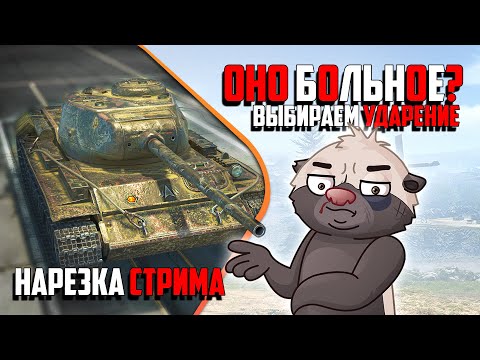 Видео: Нарезка стрима | САМЫЙ С....АННЫЙ ЛТ