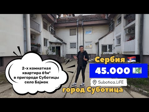 Видео: Сербия | Недвижимость в Суботице | ВНЖ Сербии при покупке квартиры | Суботица | Сербия ВНЖ | Сербия