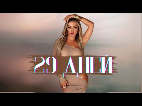 Видео: Анна Седокова - 29 Дней (Демо песня 2024)