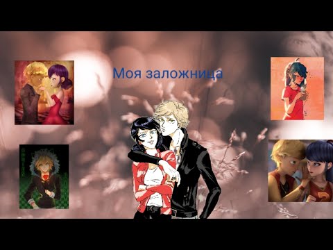 Видео: Новая переписка ~ Моя заложница ~ 1 часть. По м/с Леди баг и Супер кот.