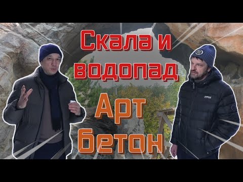 Видео: Водопад из артбетона. Артбетон в ландшафтном дизайне