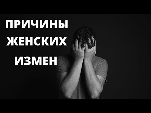 Видео: Причины женских измен