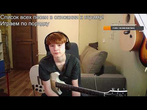 Видео: Супер долгий стрим, на котором я буду играть все песни, которые умею!