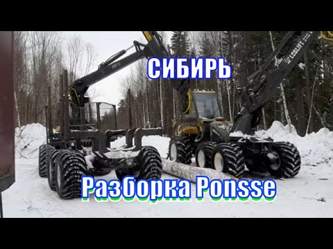 Видео: Харвестер Ponsse ERGO сломался Разборка Харвестера Ponsse зимой в Сибирской тайге