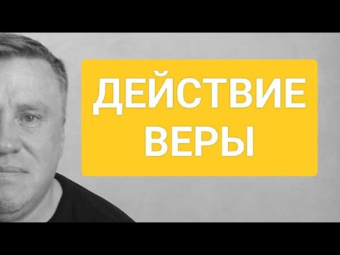 Видео: Действие веры | Денис Малютин