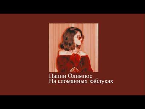 Видео: папин олимпос - на сломанных каблуках (slowed down//замедленно)