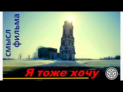 Видео: Я тоже хочу Смысл фильма обзор Балабанов разбор предсказания