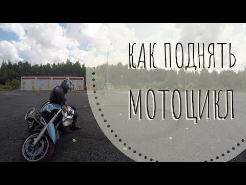 Видео: Как поднять упавший мотоцикл? Как легче его толкать?