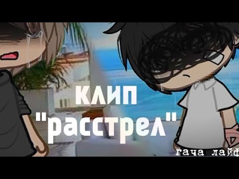 Видео: клип "расстрел"  {гача лайф/gacha life} [по манхве: прелести с@дизма , другая история Б]