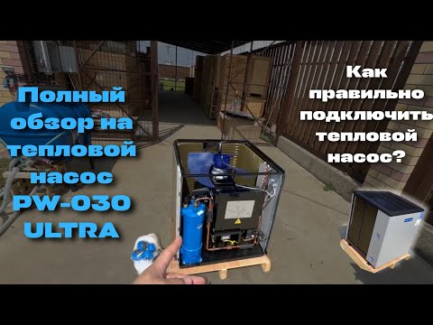 Видео: Как подключить тепловой насос PW-030 ULTRA