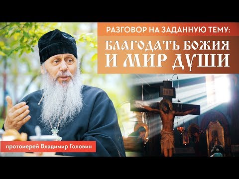 Видео: О благодати Божьей и мире в душе