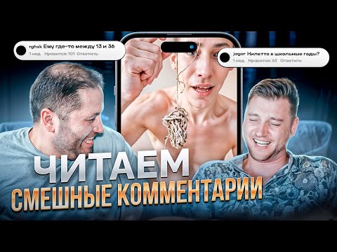 Видео: Когда КОММЕНТАРИИ Смешнее Чем Само Видео #2 ToxicComments
