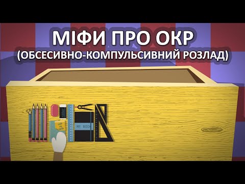 Видео: Міфи про ОКР (обсесивно-компульсивний розлад) [TED-Ed]