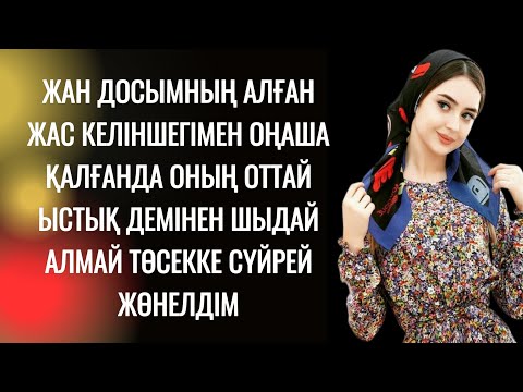 Видео: Досымның бір ай бұрын алған әйелі әлі қыз екен