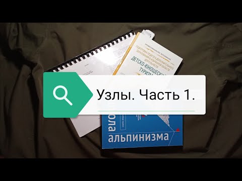 Видео: Узлы. Часть 1.