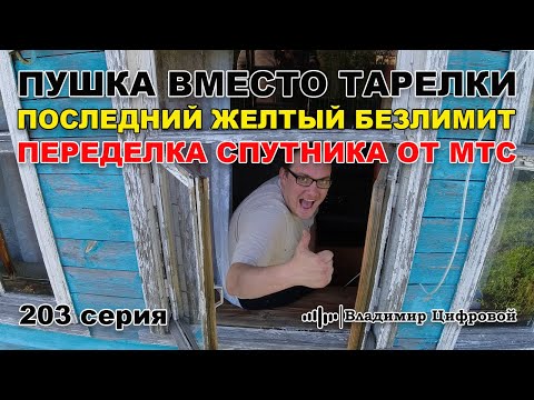 Видео: Пушка вместо тарелки, последний желтый безлимит и переделка МТС | Владимир Цифровой | 203 серия