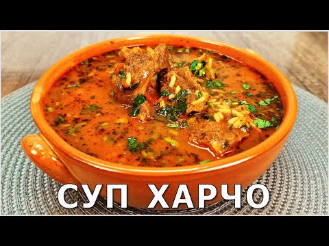 Видео: ХАРЧО Идеальный рецепт! Наивкуснейший готовиться легко и быстро