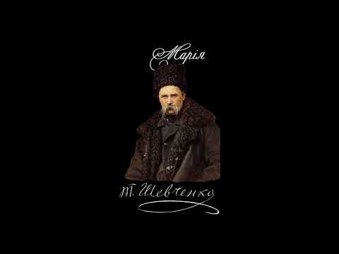 Видео: Марія - Тарас Шевченко (Читає: Петро Панчук)