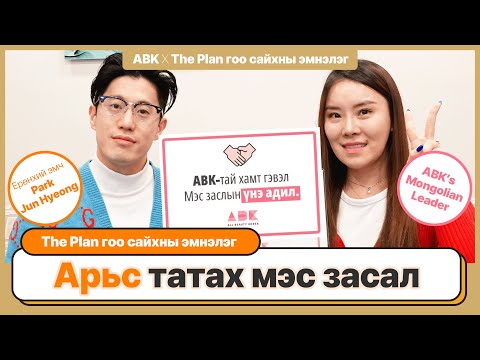 Видео: Солонгос арьс татах мэс засал нүүр өргөх эмчилгээ сайн хийдэг эмч The Plan гоо сайхны эмнэлэг