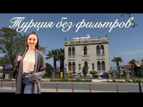 Видео: Турция без прикрас. Эстетика улиц. Тревожные новости. Покупки в антикварной лавке.