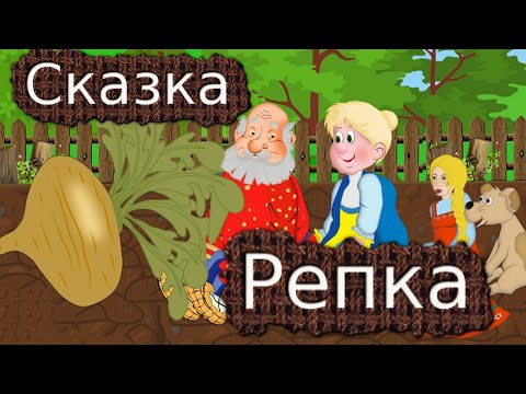 Видео: Сказка Репка