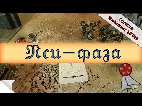 Видео: Правила Wh40k: Пси-фаза (7я редакция)