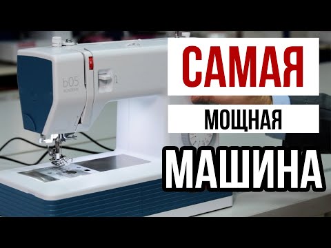 Видео: САМАЯ МОЩНАЯ И НАДЕЖНАЯ ШВЕЙНАЯ МАШИНА || Обзор Bernette B05 Academy