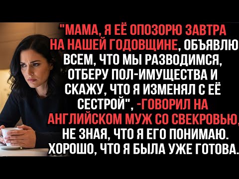 Видео: "Мама,завтра на нашей годовщине, объявлю,что мы разводимся искажу, что я изменял"говорил на англ муж