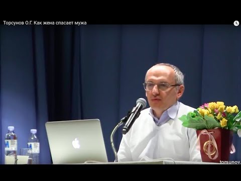 Видео: Торсунов О.Г.  Как жена спасает мужа