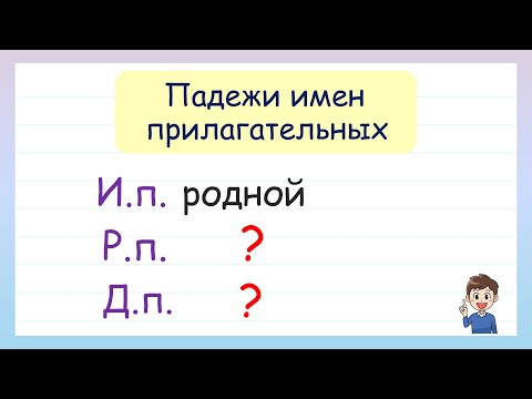 Видео: Падежи имен прилагательных. Как просклонять имя прилагательное?