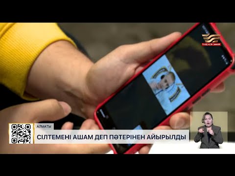 Видео: Алматылық азамат сілтемені ашам деп пәтерінен айырылды