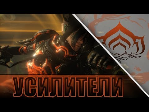 Видео: УСИЛИТЕЛИ ОПЕРАТОРА В WARFRAME!