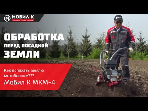 Видео: Обработка земли перед посадкой. Как вспахать землю мотоблоком? МОБИЛ К МКМ-4 в работе!