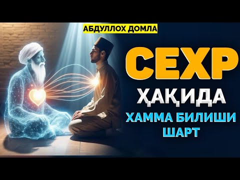 Видео: Абдуллох Домла ~Сехру-Жоду ҳақида хамма билиб олсин! ~Abdulloh Domla 2025 #abdullohdomla #sehr #rek
