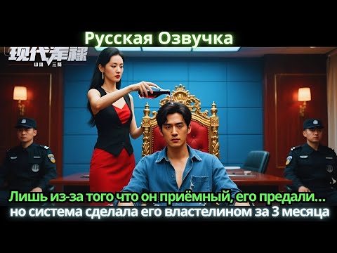 Видео: Лишь из-за того что он приёмный, его предали… но система сделала его властелином за 3 месяца