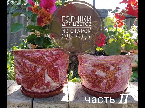 Видео: Цветочные горшки из старой одежды | Часть 2 | Покраска в воде | Flower pots from old clothes | DIY