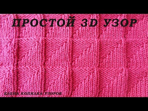 Видео: Узор спицами 3Д из лицевых и изнаночных петель/ 3D spokes pattern