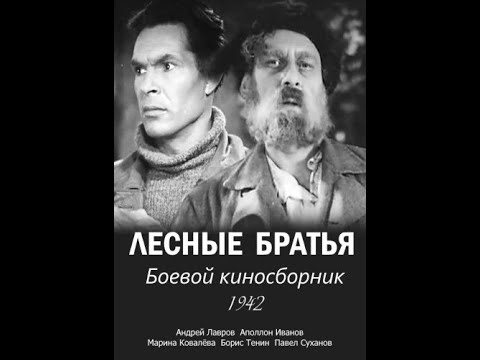 Видео: Лесные братья (1942)